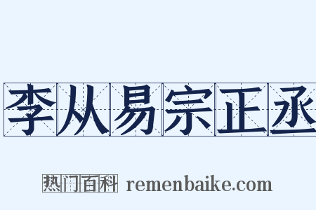 李从易宗正丞是什么意思的图片